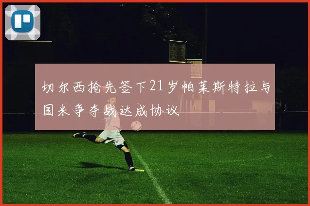 切尔西抢先签下21岁帕莱斯特拉与国米争夺战达成协议