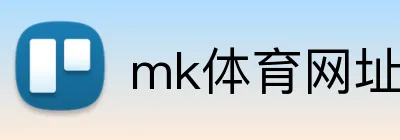 mk体育网址 Logo
